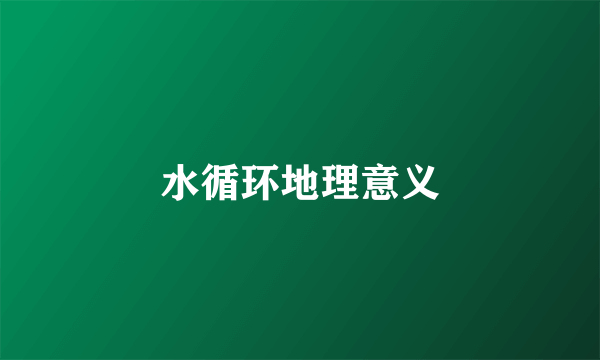 水循环地理意义