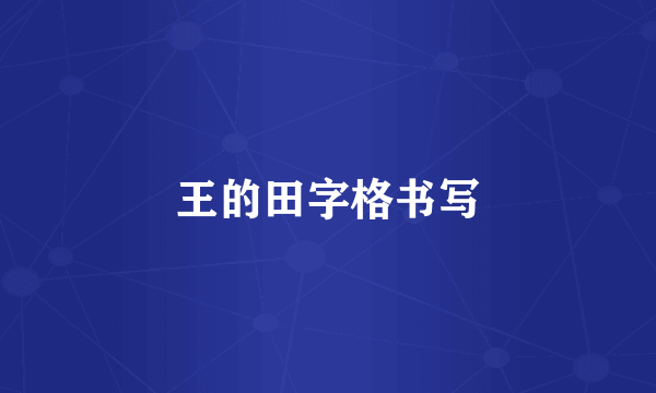王的田字格书写
