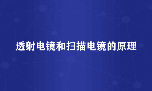 透射电镜和扫描电镜的原理
