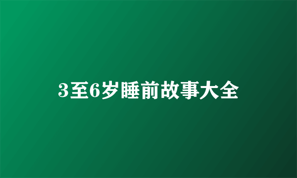 3至6岁睡前故事大全