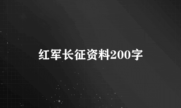 红军长征资料200字