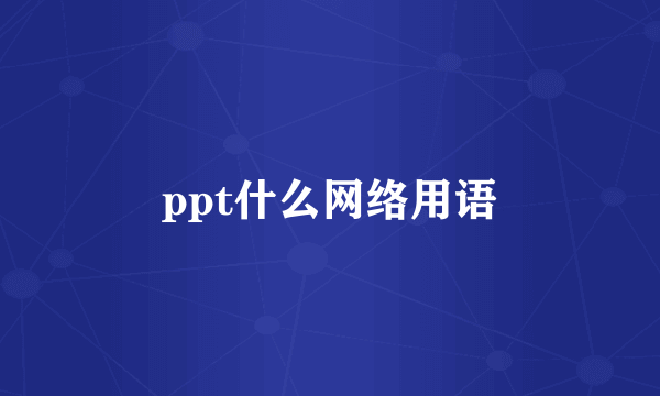 ppt什么网络用语