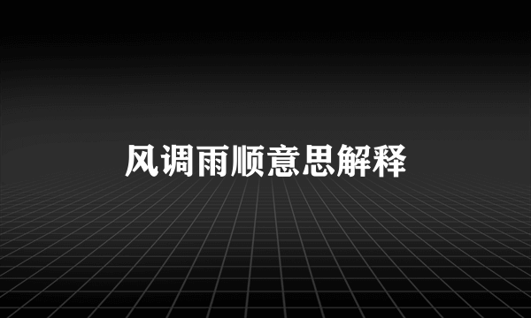 风调雨顺意思解释