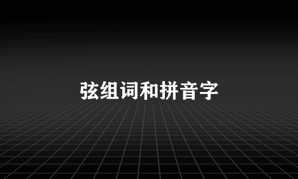弦组词和拼音字