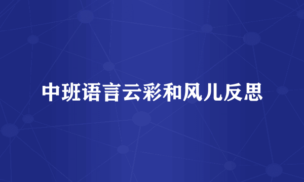 中班语言云彩和风儿反思