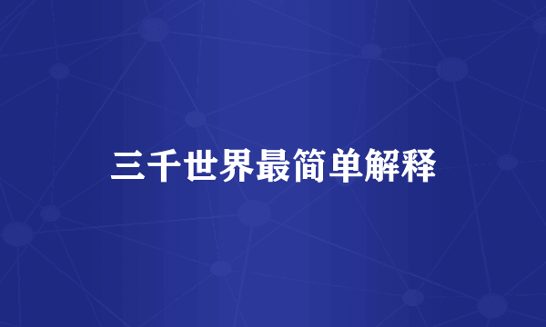 三千世界最简单解释