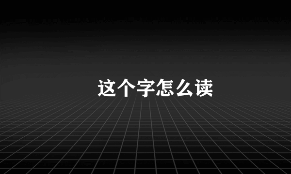 辿这个字怎么读