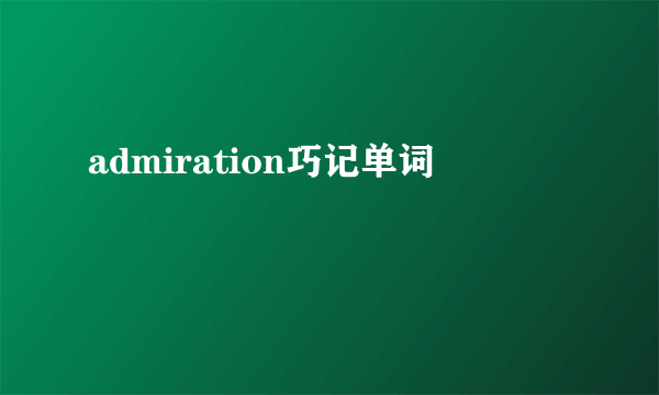 admiration巧记单词