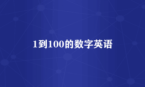 1到100的数字英语