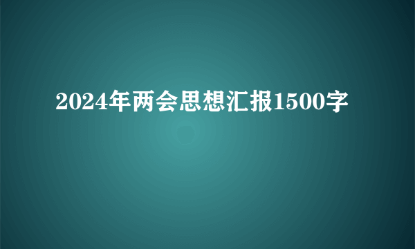 2024年两会思想汇报1500字