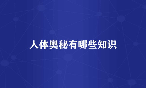 人体奥秘有哪些知识