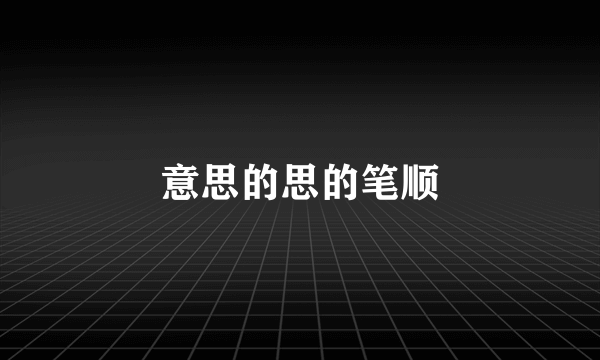 意思的思的笔顺