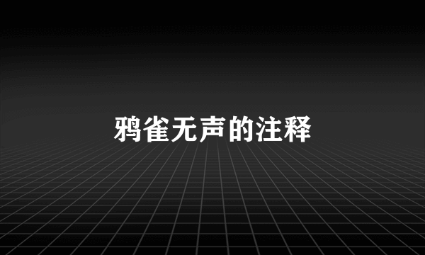 鸦雀无声的注释