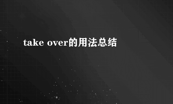 take over的用法总结