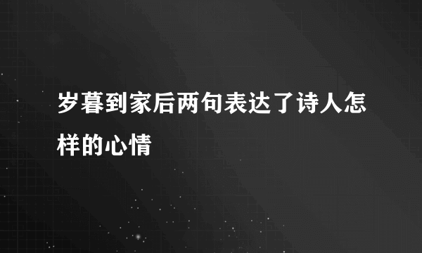 岁暮到家后两句表达了诗人怎样的心情