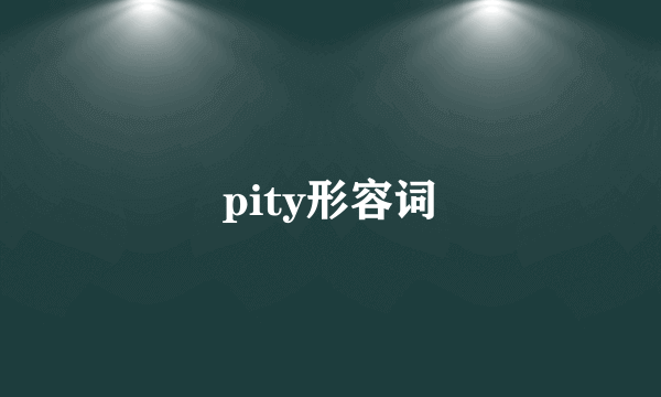 pity形容词