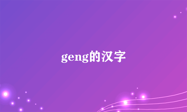 geng的汉字