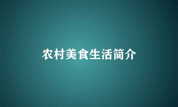 农村美食生活简介