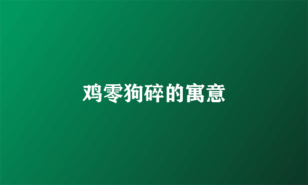 鸡零狗碎的寓意