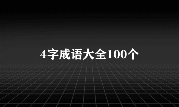 4字成语大全100个