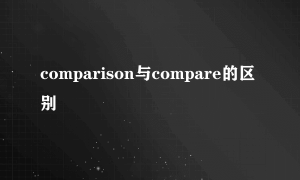 comparison与compare的区别