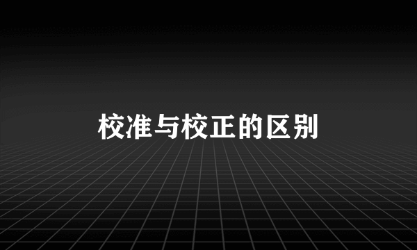 校准与校正的区别