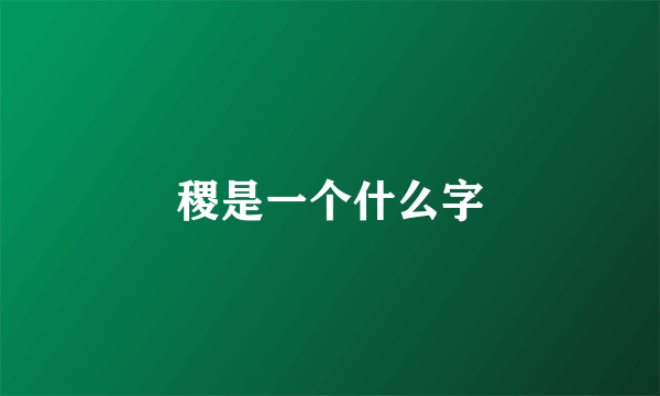 稷是一个什么字