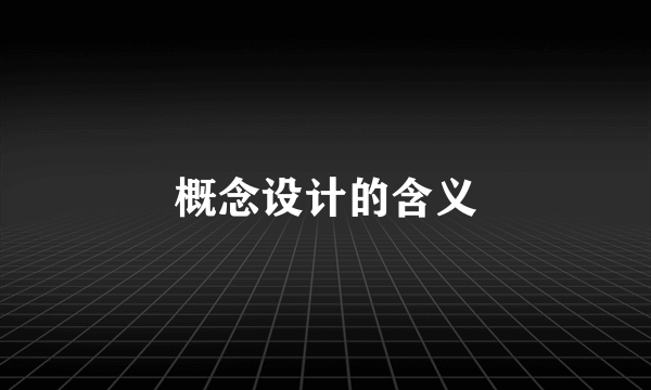 概念设计的含义