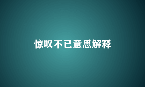 惊叹不已意思解释