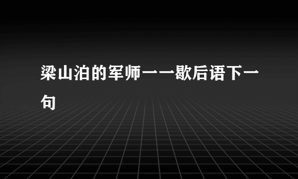 梁山泊的军师一一歇后语下一句