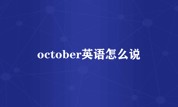october英语怎么说