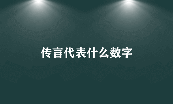 传言代表什么数字