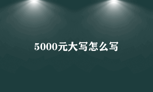 5000元大写怎么写