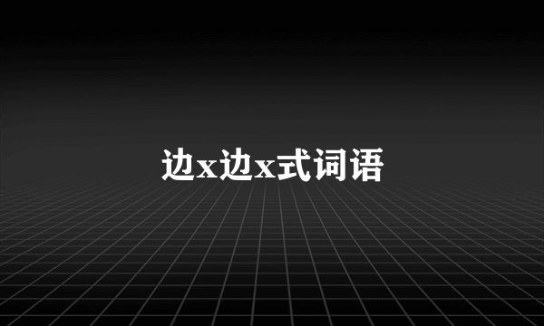 边x边x式词语