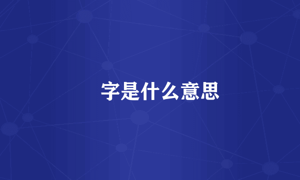 軠字是什么意思