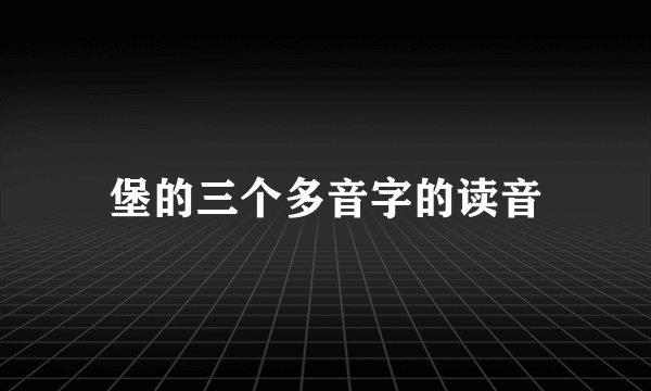 堡的三个多音字的读音