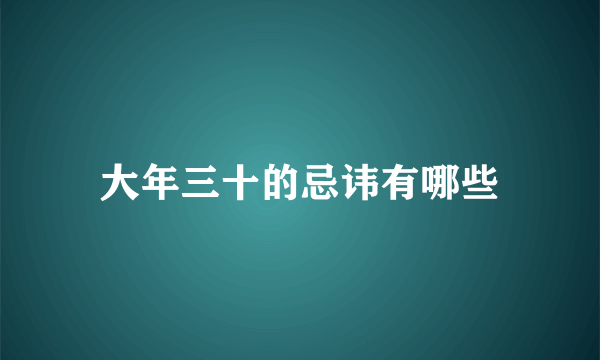 大年三十的忌讳有哪些