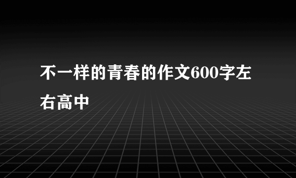 不一样的青春的作文600字左右高中