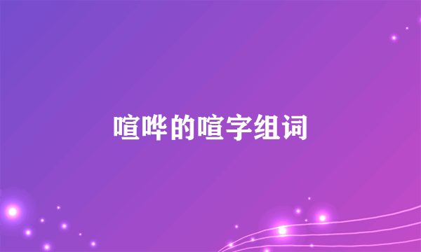 喧哗的喧字组词