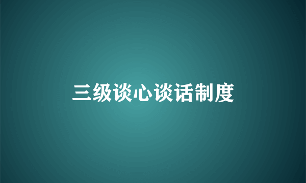 三级谈心谈话制度