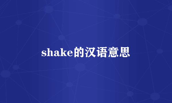 shake的汉语意思