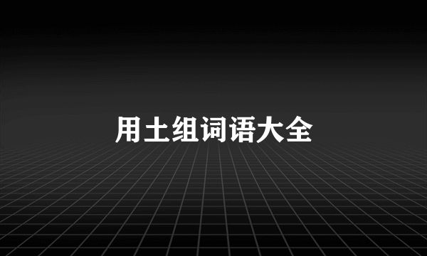 用土组词语大全