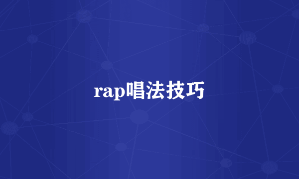 rap唱法技巧