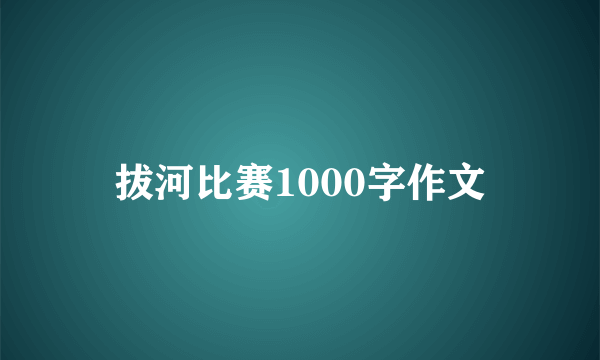 拔河比赛1000字作文