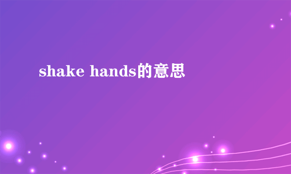 shake hands的意思