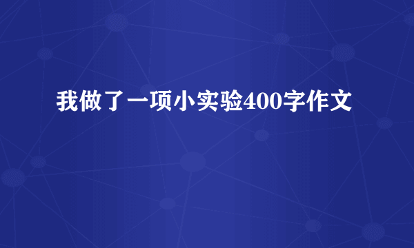 我做了一项小实验400字作文
