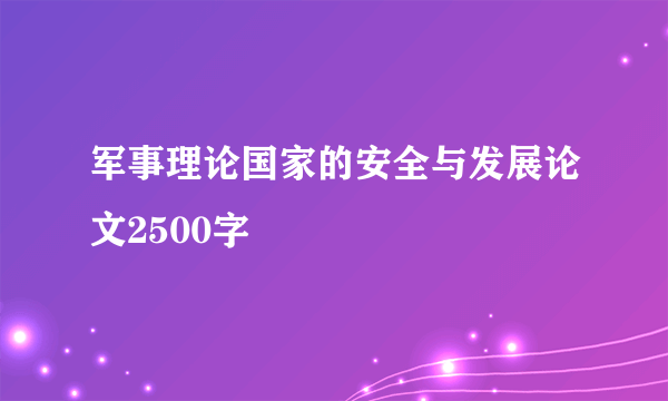军事理论国家的安全与发展论文2500字