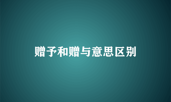 赠予和赠与意思区别