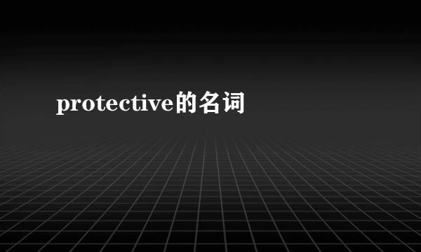 protective的名词