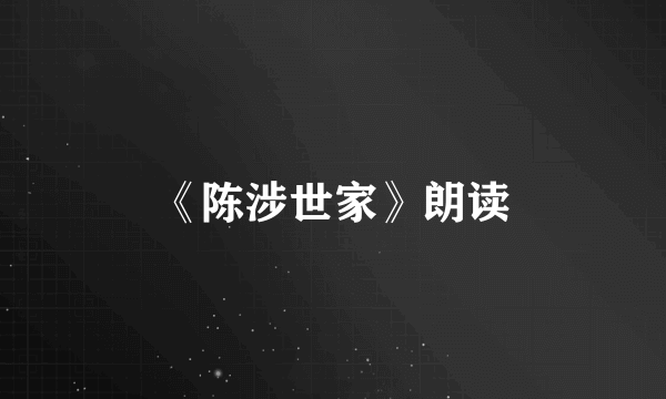 《陈涉世家》朗读